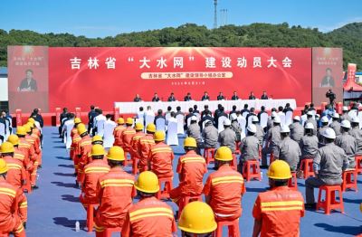 吉林省“大水网”建设动员大会召开